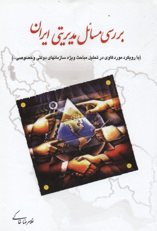 بررسی مسایل مدیریتی ایران (با رویکرد موردنگاری و موردکاوی ): گفتاگویی با دکتر مهدی الوانی درباره ماهیت و کارکرد...